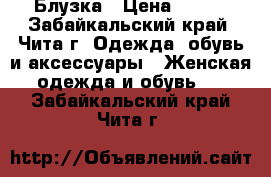 Блузка › Цена ­ 300 - Забайкальский край, Чита г. Одежда, обувь и аксессуары » Женская одежда и обувь   . Забайкальский край,Чита г.